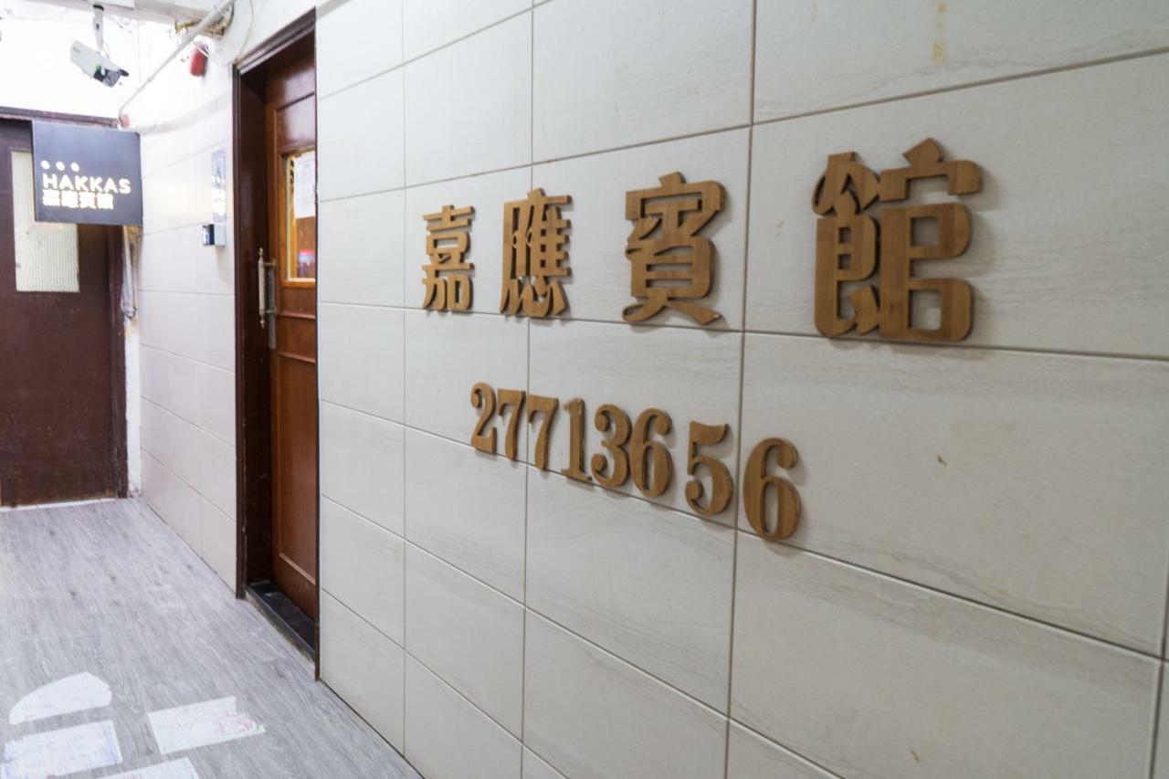 Hakkas Guesthouse Hongkong Eksteriør bilde